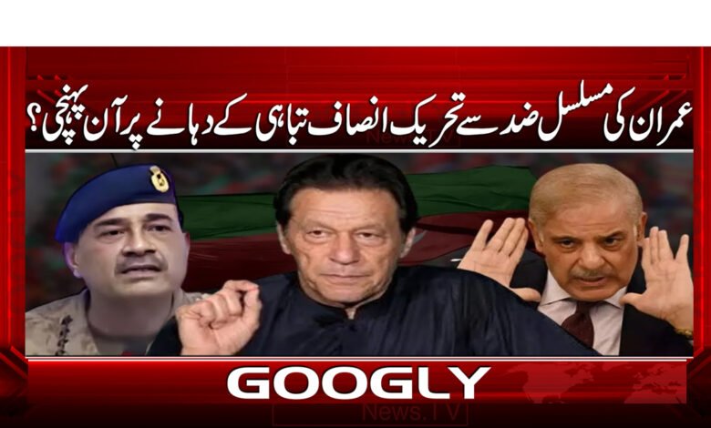 عمران کی مسلسل ضد سے تحریک انصاف تباہی کے دہانے پر آن پہنچی 1 Imran's continued stubbornness has brought PTI to the brink of collapse