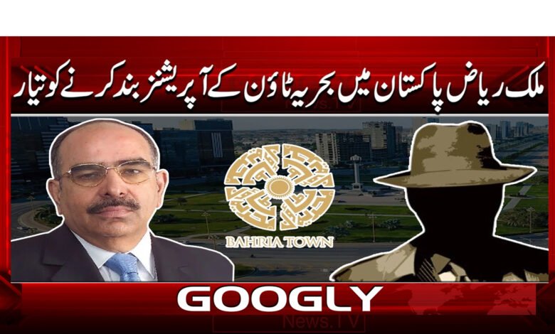 ملک ریاض پاکستان میں بحریہ ٹاؤن کے آپریشنز بند کرنے کو تیار 1 Malik Riaz ready to close Bahria Town operations in Pakistan