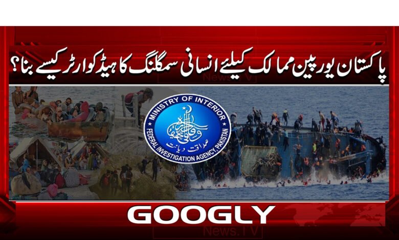 How did Pakistan become a human trafficking headquarters for European countries?