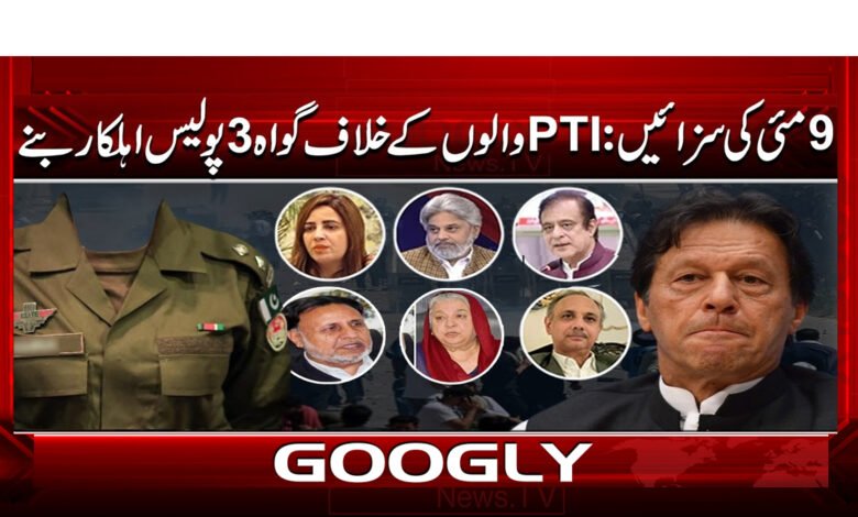 9 مئی کی سزائیں: PTI والوں کے خلاف گواہ 3 پولیس اہلکار بنے 1 May 9 convictions: 3 police officers turn witnesses against PTI members