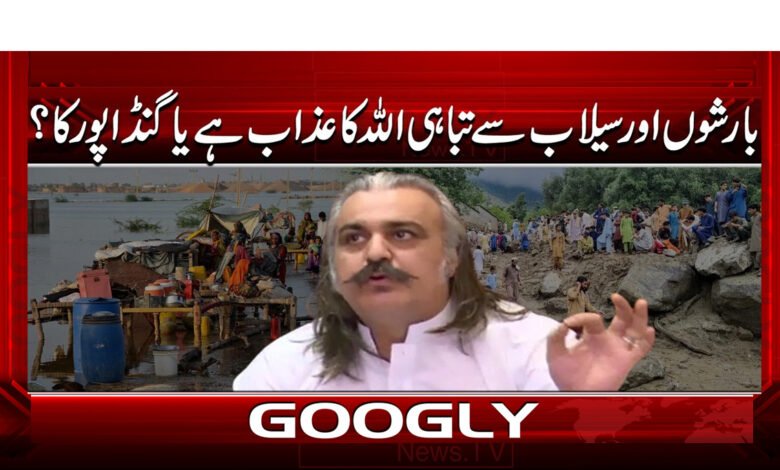 بارشوں اور سیلاب سے تباہی اللہ کا عذاب ہے یا گنڈاپور کا؟ 1 Is the destruction caused by rains and floods a punishment from God or from Gandapur?