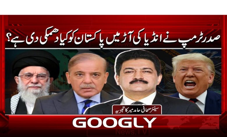 What threat has President Trump made to Pakistan under the guise of India?