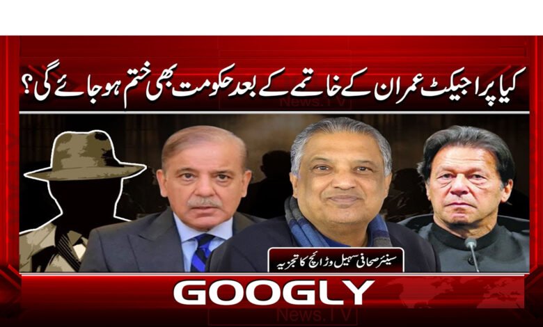 Will the government also end after the end of Project Imran?