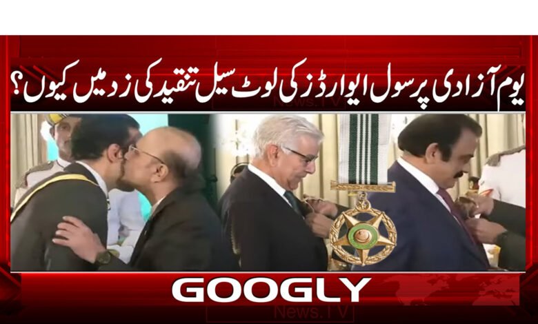 یوم آزادی پر سول ایوارڈ ز کی لوٹ سیل تنقید کی زد میں کیوں؟ 1 Why is the looting of civil awards on Independence Day under criticism?