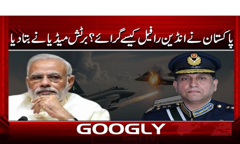 Pakistan Raffy Pilot پاکستان نے انڈین رافیل کیسے گرائے؟ برٹش میڈیا نے بتا دیا - Googly News