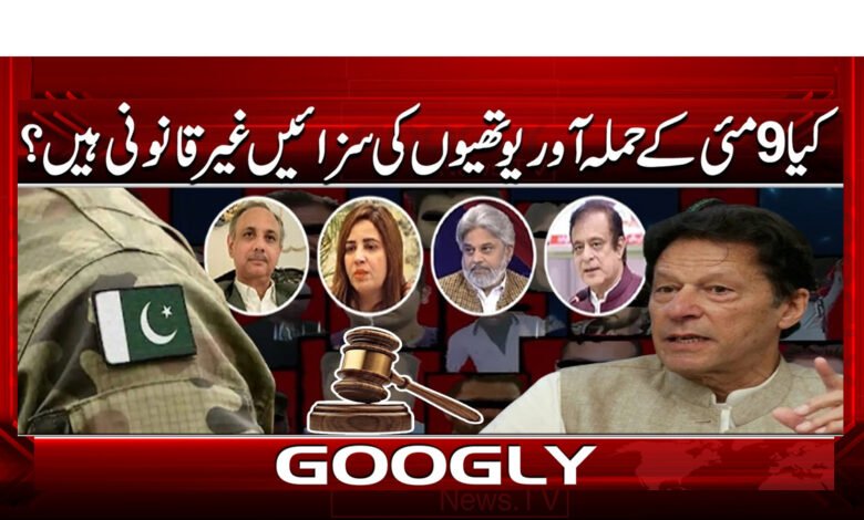 کیا 9 مئی کے حملہ آور یوتھیوں کی سزائیں غیر قانونی ہیں؟ 1 Are the sentences of the May 9 attackers illegal?