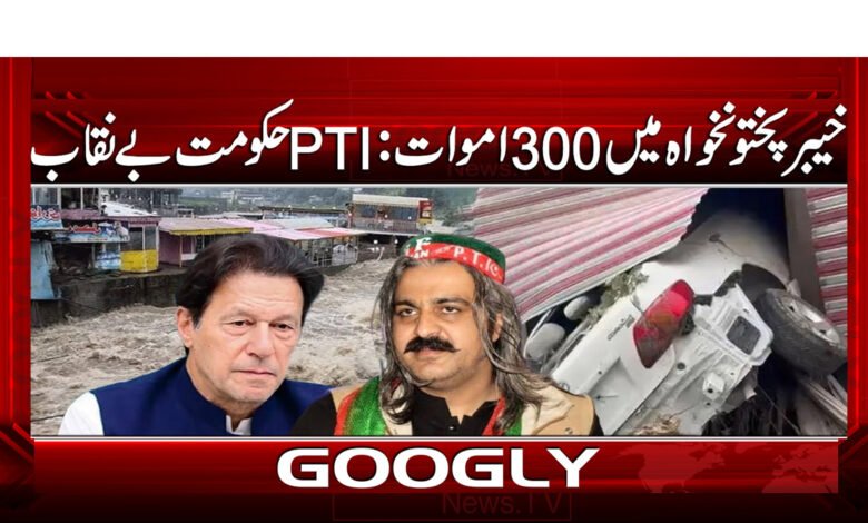 300 deaths in Khyber Pakhtunkhwa: PTI government exposed