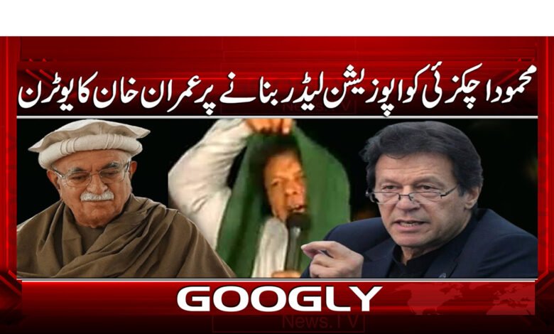 Imran's U-turn on making Mehmood Achakzai the opposition leader