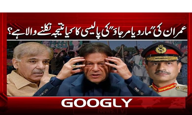 عمران کی 'مارو یا مر جاؤ' کی پالیسی کا کیا نتیجہ نکلنے والا ہے ؟ 1 What is the outcome of Imran's 'kill or die' policy?