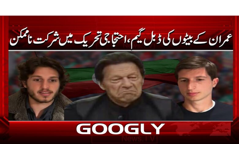 عمران کے بیٹوں کی ڈبل گیم، احتجاجی تحریک میں شرکت ناممکن 1 Imran's sons' double game, participation in protest movement impossible