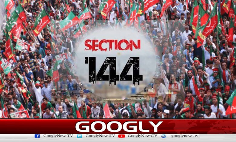 راولپنڈی میں دفعہ144نافذ،احتجاجی مظاہروں پرپابندی عائد 1 Section 144 imposed in Rawalpindi, ban on protests