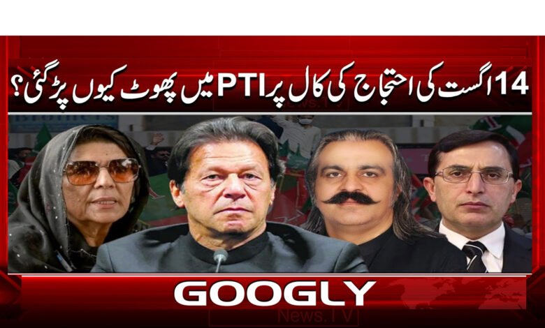 Why did the PTI split over the call for August 14 protests?