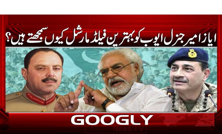 Why does Ayaz Amir consider General Ayub the best field marshal?