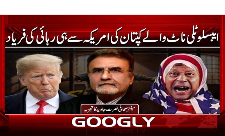 ایبسولیوٹلی ناٹ والے کپتان کی امریکہ سے ہی رہائی کی فریاد 1 ایبسولیوٹلی ناٹ والے کپتان کی امریکہ سے ہی رہائی کی فریاد