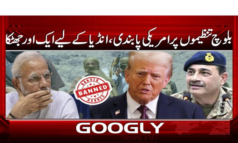 US ban on Baloch organizations, another setback for India