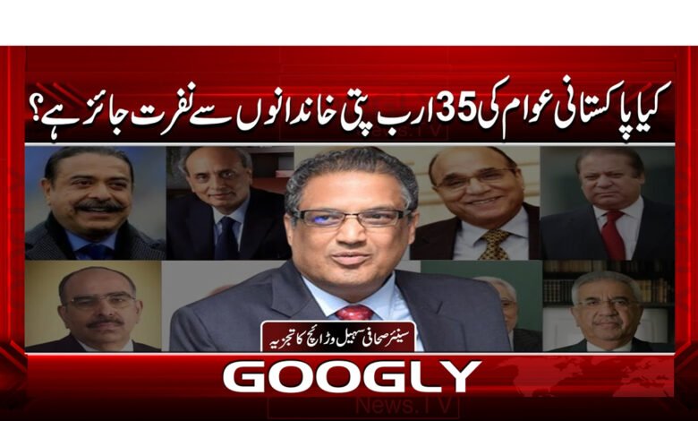 Is the Pakistani people's hatred of 35 billionaire families justified?