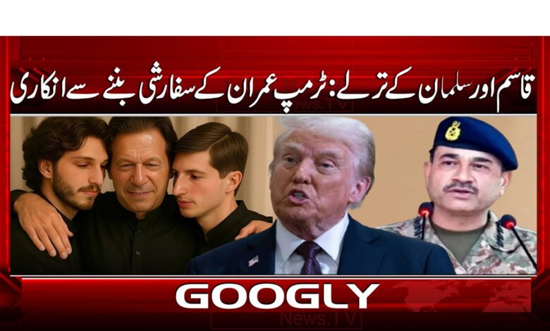 Qasim and Suleiman's Tarles: Trump refuses to be Imran's intercessor
