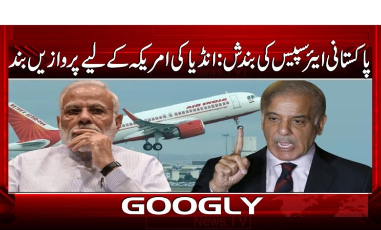 Pakistani airspace closure: Indian flights to the US suspended