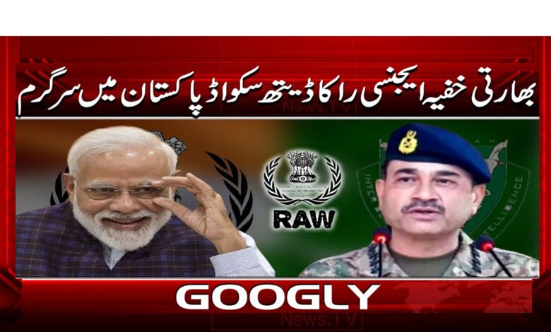 Indian intelligence agency RAW's death squad is active in Pakistan