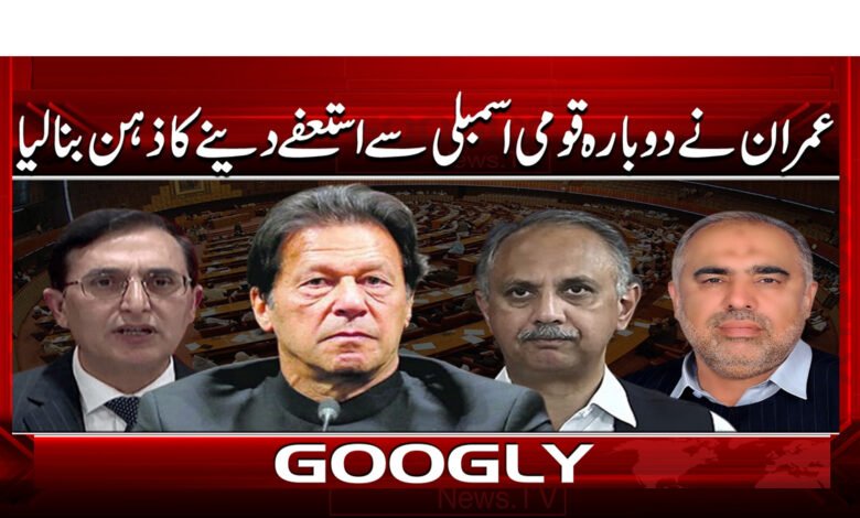 2 عمران نے دوبارہ قومی اسمبلی سے استعفوں دینے 2