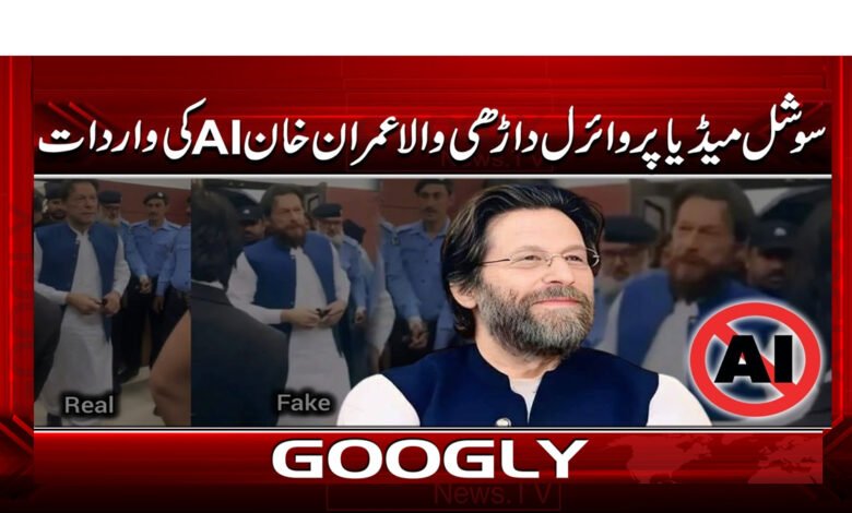 3 داڑھی والے عمران خان کا نیا روپ حقیقت 1