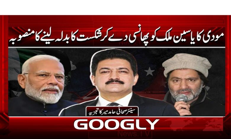 5 مودی کا یاسین ملک کو پھانسی 1