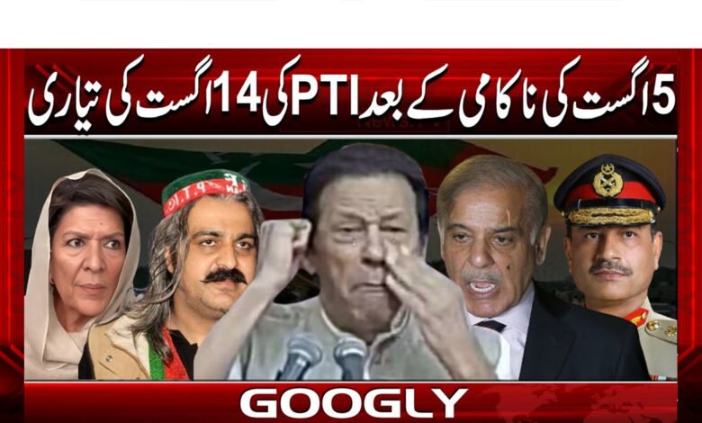 PTI's preparations for August 14 after the failure of August 5