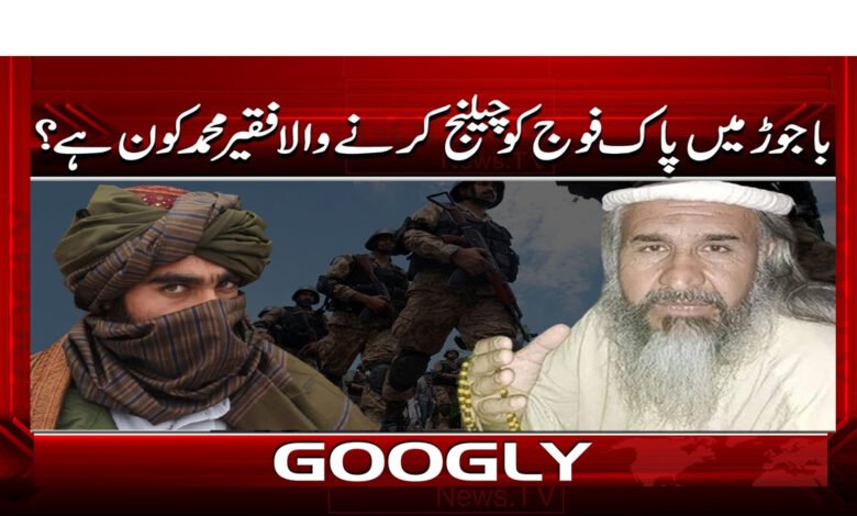 6 باجوڑ میں پاک فوج کو چیلنج کرنے والا فقیر محمد 1