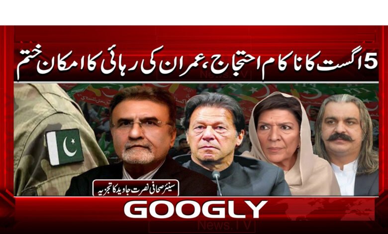 Failed August 5 protest ends possibility of Imran's release