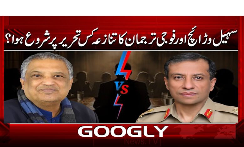 سہیل وڑائچ اور فوجی ترجمان کا تنازعہ کس تحریر پر شروع ہوا؟ 1 On which article did the dispute between Sohail Warraich and the military spokesman start?