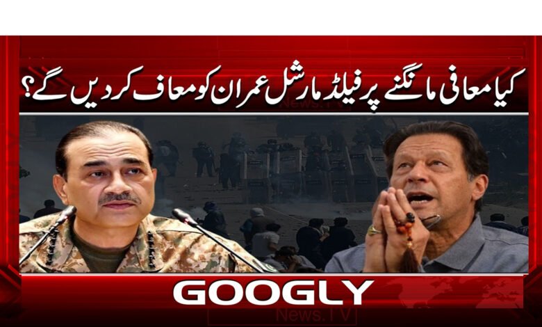 Will Field Marshal Imran be forgiven for apologizing?