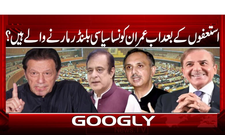 After the resignations, what political blunder is Imran going to commit now?