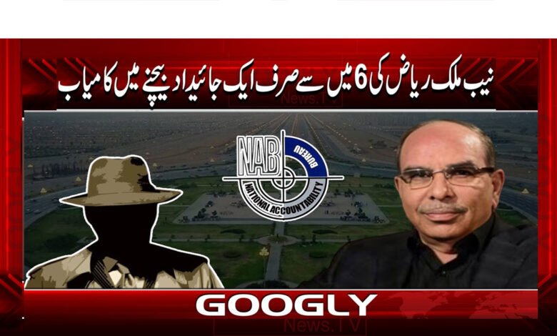 نیب ملک ریاض کی 6 میں سے صرف ایک جائیداد بیچنے میں کامیاب 1 Current PSD copy