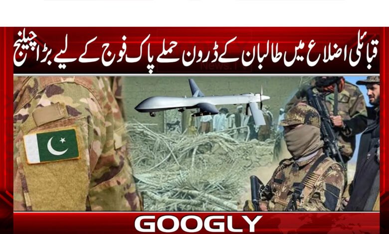 قبائلی اضلاع میں طالبان کے ڈرون حملے پاک فوج کے لیے بڑا چیلنج 1 Taliban drones in tribal districts are being enlarged for the Pakistani military