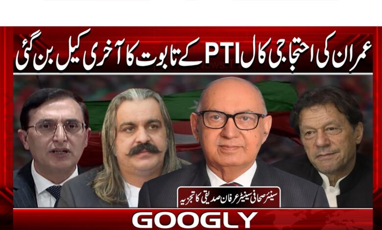  عمران کی احتجاجی کال PTI  کے تابوت کا آخری کیل بن گئی