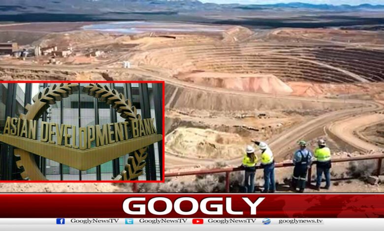 ایشیائی ترقیاتی بینک کی ریکوڈک منصوبے کیلئے41 کروڑڈالر کی منظوری 1 Asian Development Bank approves $410 million for Reko Diq project