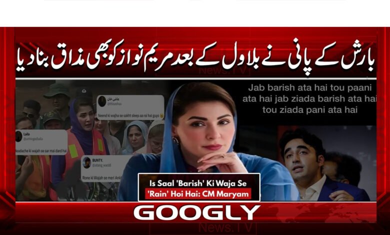 بارش کے پانی نے بلاول کے بعد مریم نواز کو بھی مذاق بنا دیا