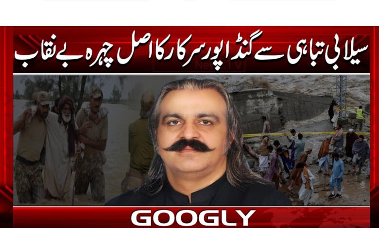 Flood disaster exposes Gandapur government's true face