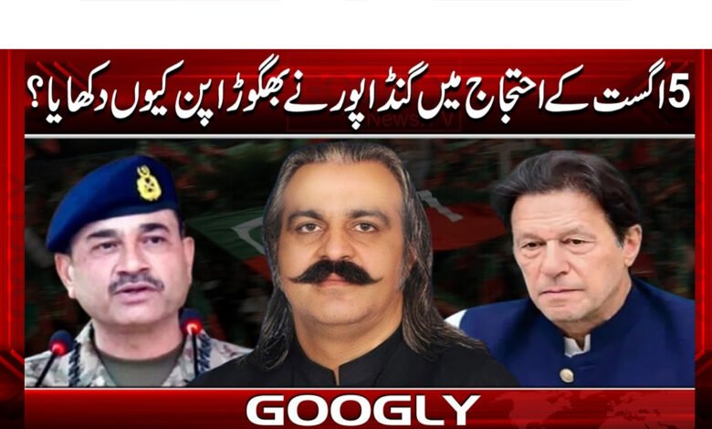 Why did Gandapur show evasiveness in the August 5 protest?