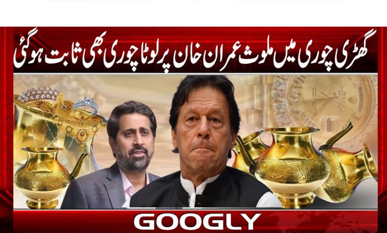 Imran Khan involved in watch theft, loot theft also proved