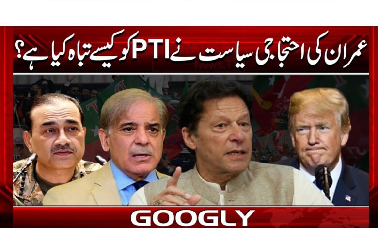 عمران کی احتجاجی سیاست نےPTIکوکیسے تباہ کیاہے؟ 1 How has Imran's protest politics destroyed PTI?