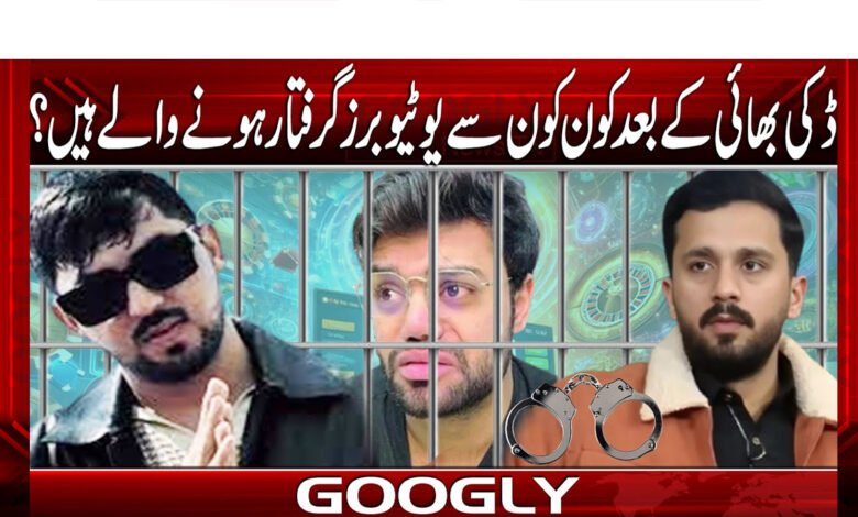  ڈکی بھائی کے بعد کون کون سے یوٹیوبرز گرفتار ہونےوالے ہیں؟