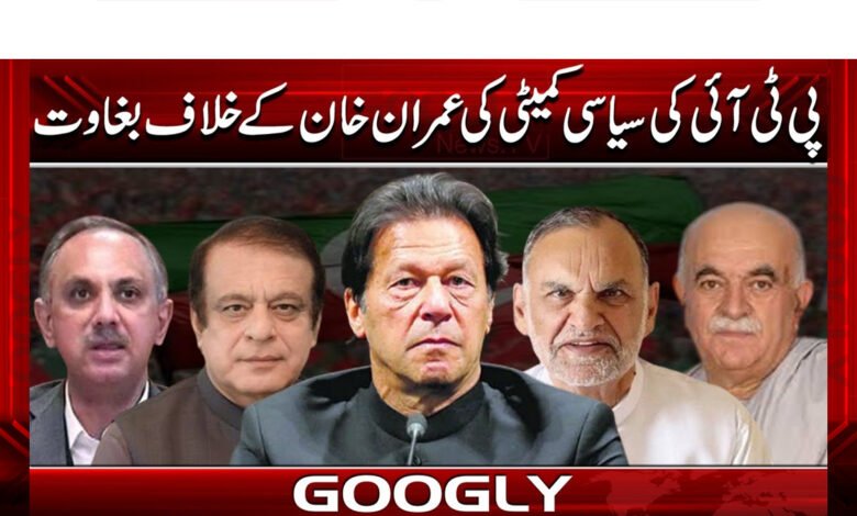PTI's political committee rebels against Imran Khan