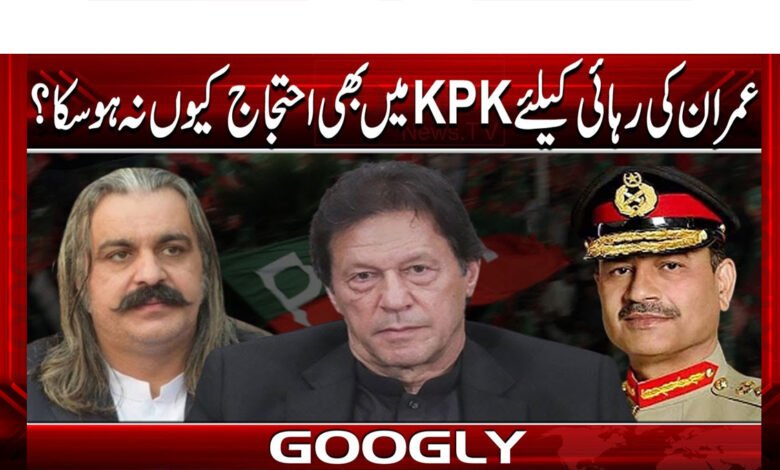 Why couldn't there be a protest in KPK for Imran's release?