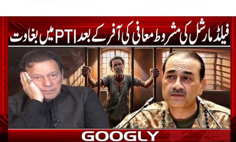 Rebellion in PTI after Field Marshal's conditional pardon offer