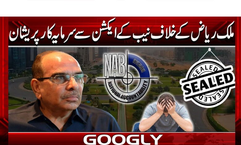 ملک ریاض کے خلاف نیب کے ایکشن سے سرمایہ کار پریشان 1 Investors worried about NAB's action against Malik Riaz