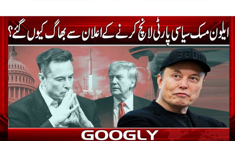 Why did Elon Musk run away from announcing the launch of a political party?