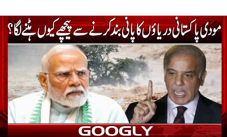 Why did Modi start backing down from blocking the water of Pakistani rivers?