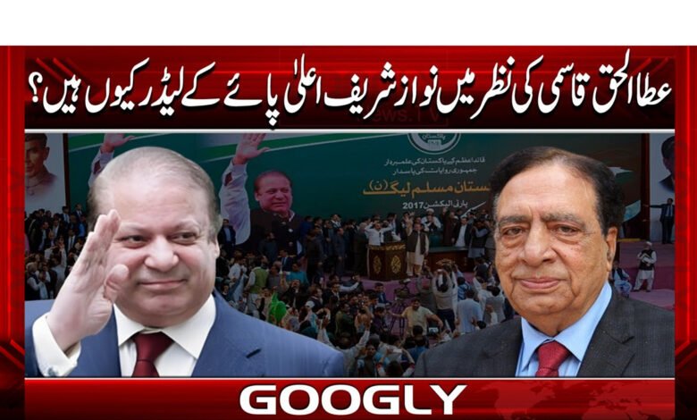 Why is Nawaz Sharif a top-notch leader in the eyes of Atta-ul-Haq Qasmi?