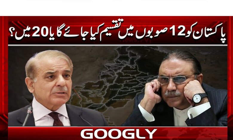 Will Pakistan be divided into 12 provinces or 20?